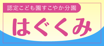 分園 はぐくみ