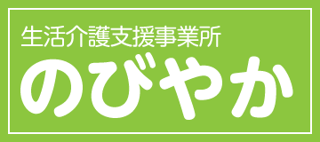 生活介護支援事業所のびやか