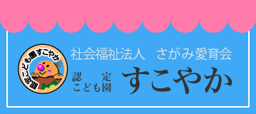 すこやか保育園