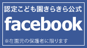 幼保連携型認定こども園きらきら公式Facebook