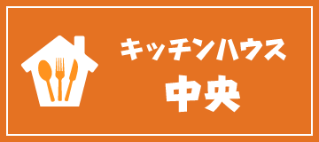 生活介護支援事業所 キッチンハウス中央