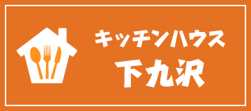 生活介護支援事業所 キッチンハウス下九沢