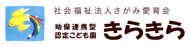 幼保連携型認定こども園きらきら